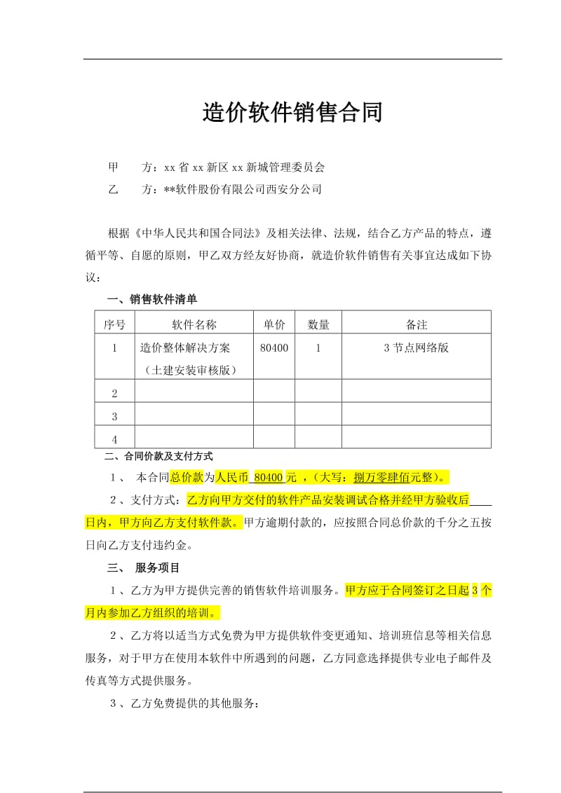 軟件銷(xiāo)售合同范本
